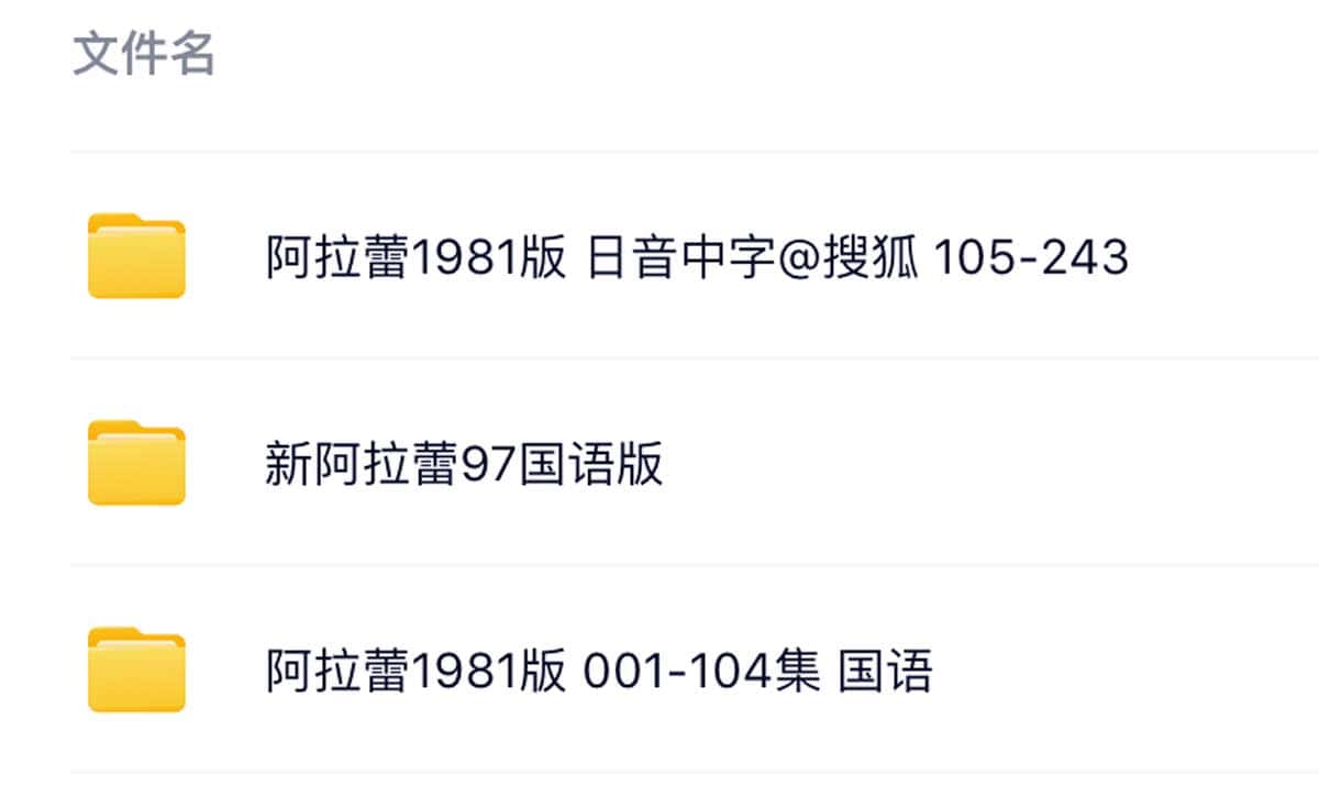 想找高清国语版《阿拉蕾》全集?这份中文字幕资源清单请收好 想找高清国语版《阿拉蕾》全集?这份中文字幕资源清单请收好