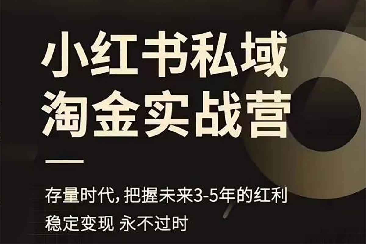小红书私域实操指南:在存量市场挖掘中长期增长红利 小红书私域实操指南:在存量市场挖掘中长期增长红利