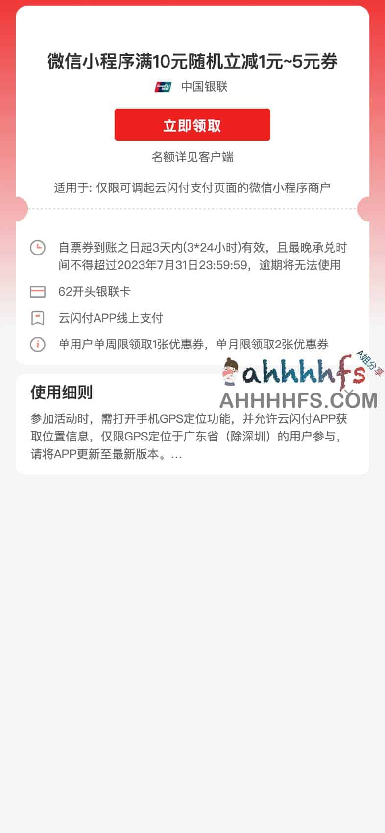 广东云闪付联动微信小程序:每周领取 1 - 5 元随机立减券(满 10 元可用) 广东云闪付联动微信小程序:每周领取 1 - 5 元随机立减券(满 10 元可用)