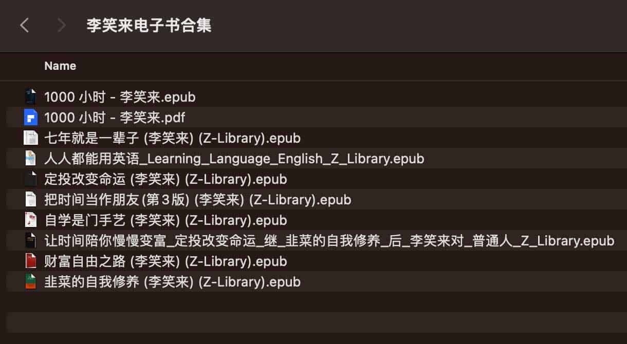 想系统学习李笑来的认知升级与财富逻辑？这里有完整的电子书资源合集