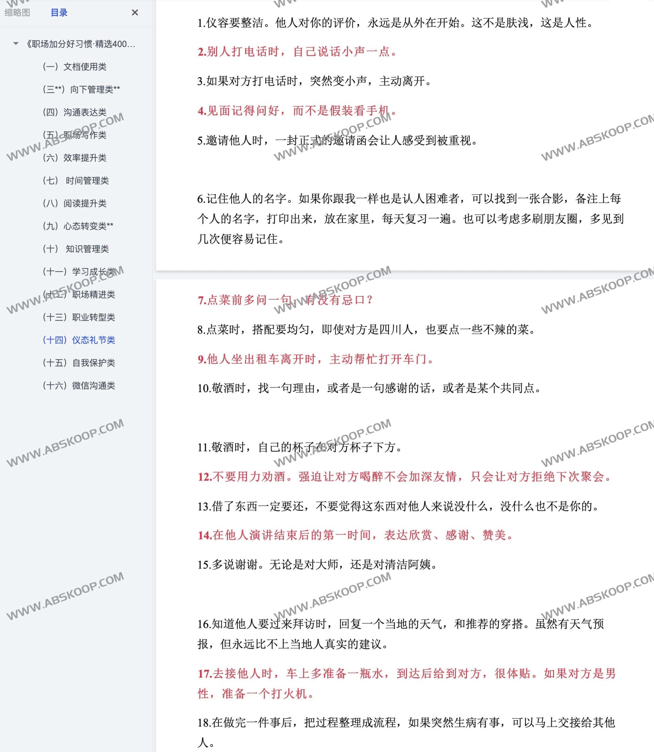 高效能职场行为指南:400 项可量化的专业习惯清单 高效能职场行为指南:400 项可量化的专业习惯清单