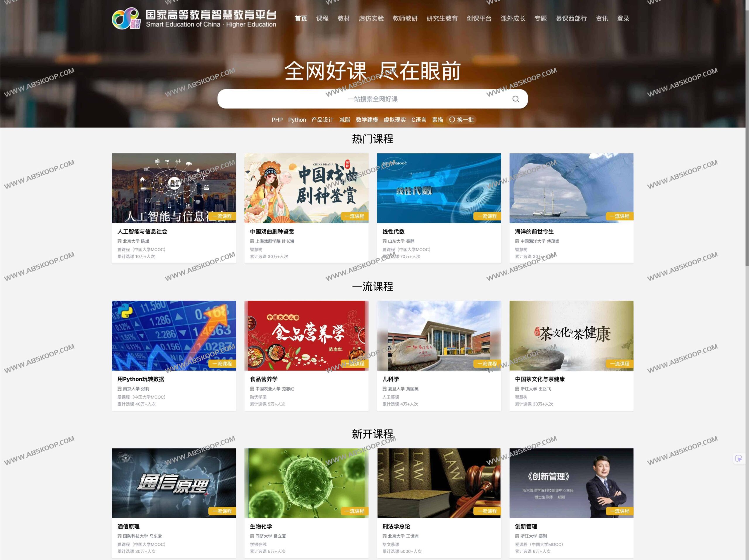 国家高等教育智慧教育平台：官方课程资源访问指南与功能解析