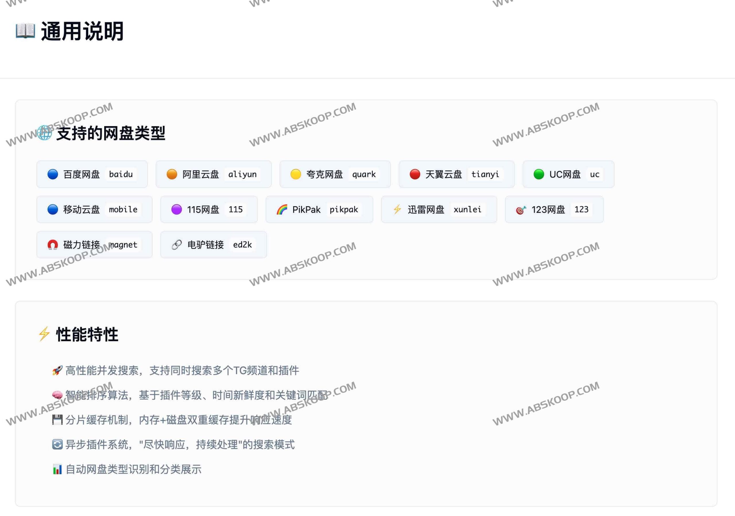 PanSou 网盘搜索 API 集成指南：支持 13 个网盘聚合检索与 TG 机器人部署，含排序优化配置