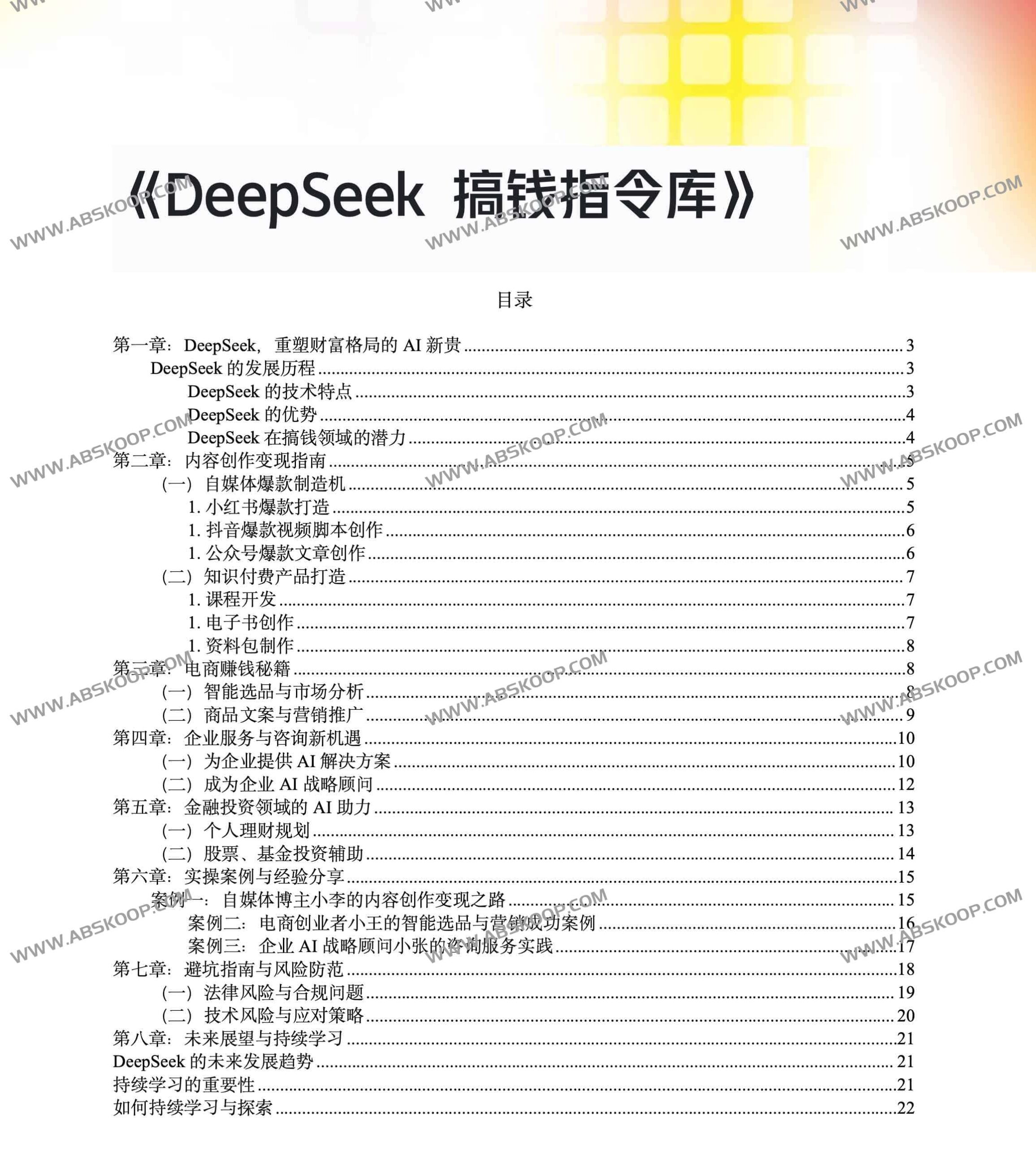 DeepSeek 商业变现提示词集:实操指令获取与应用场景指南 DeepSeek 商业变现提示词集:实操指令获取与应用场景指南