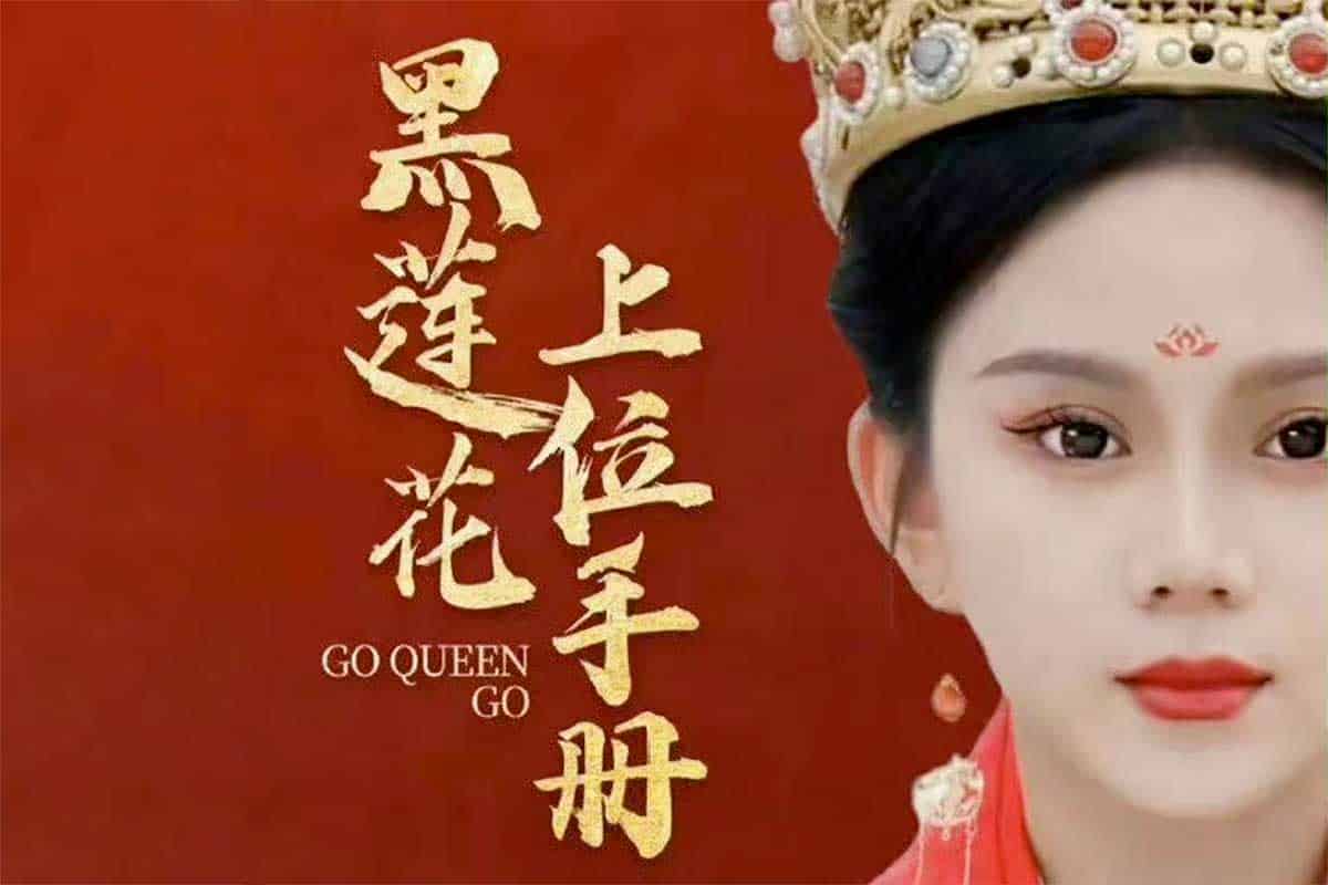《黑莲花上位手册》短剧全集观看指南与剧情解析