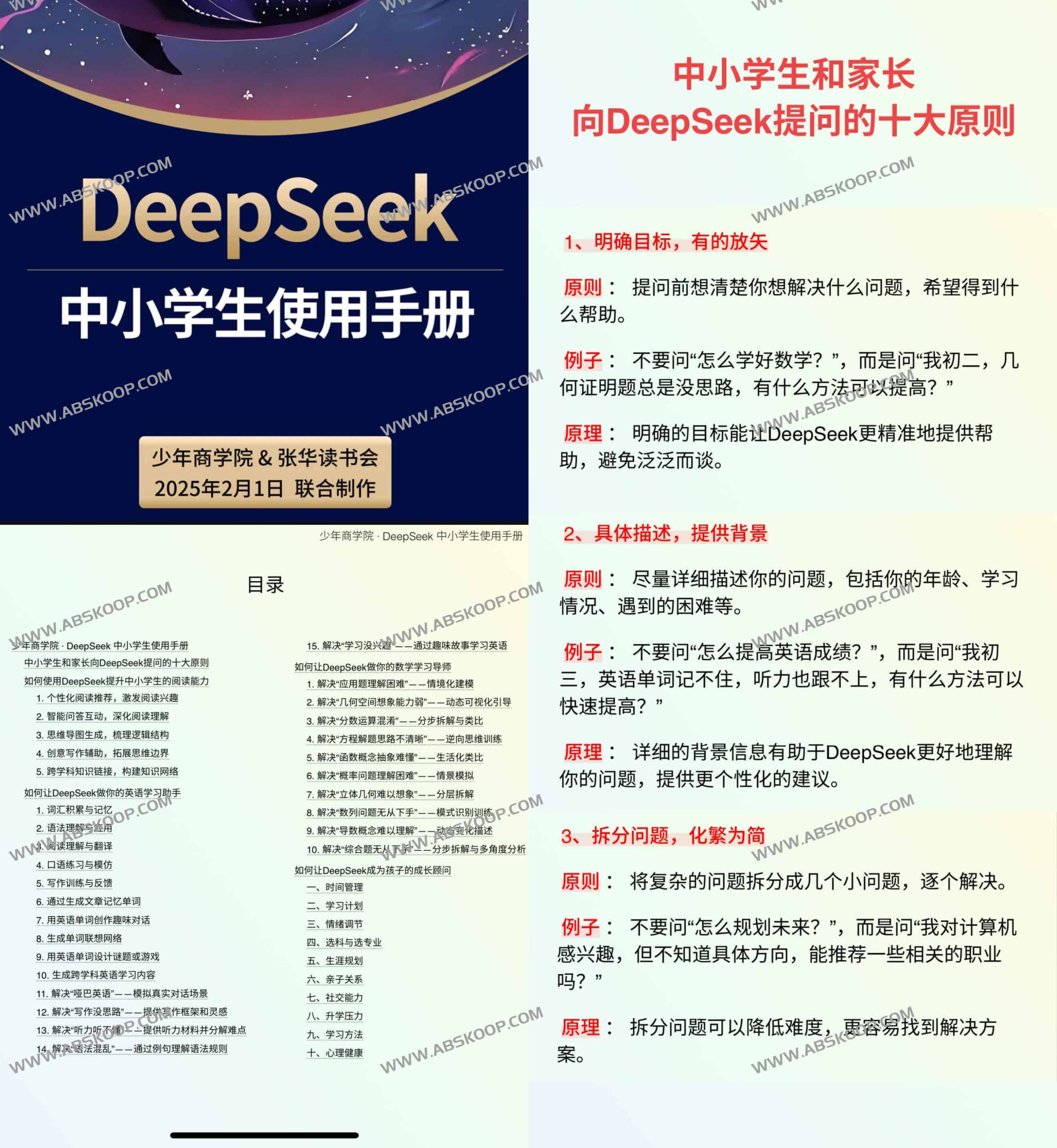 中小学生如何高效使用 DeepSeek？这份实操指南帮你快速上手