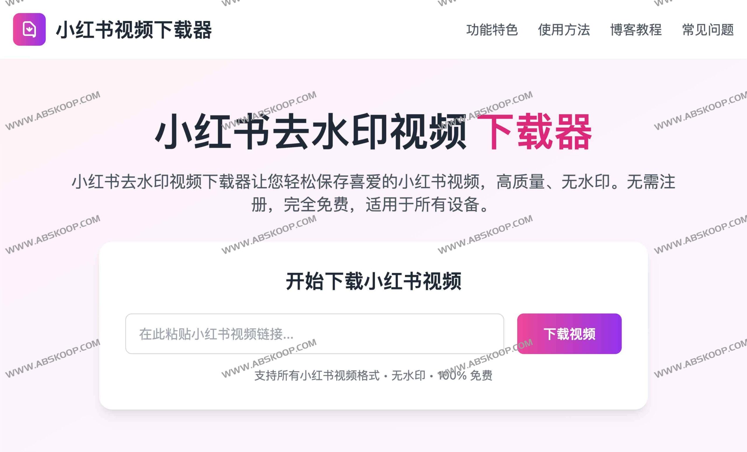 想在 iOS 上保存小红书 4K 高清原片却被水印困扰？试试这款免费下载器与捷径方案