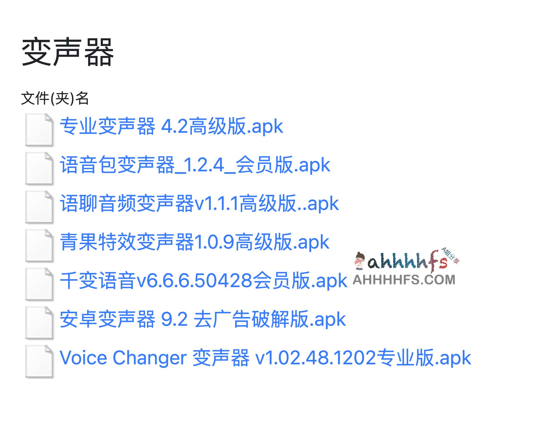 多款变声器高级版去广告资源汇总
