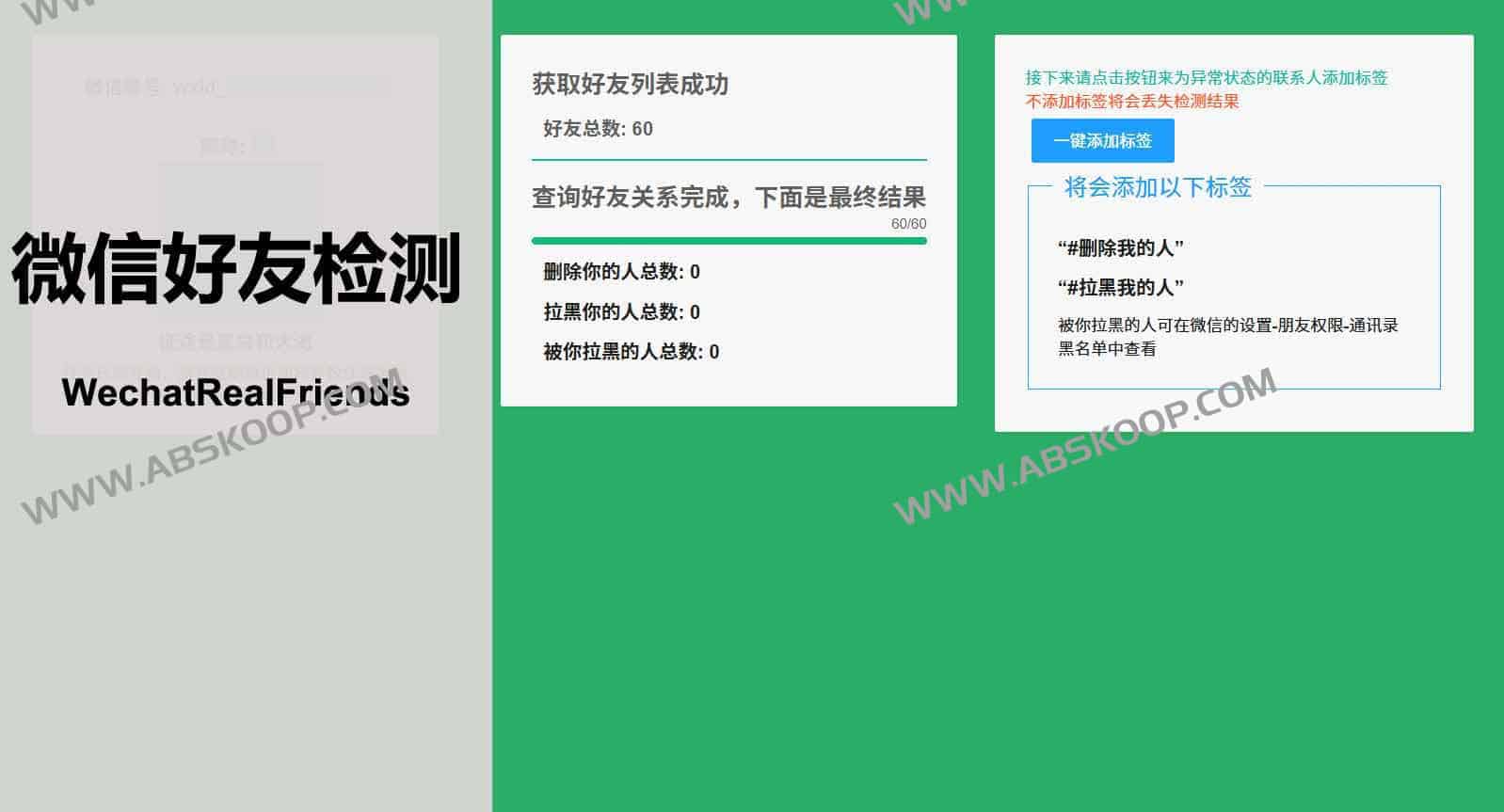 想知道谁把你删了或没通过你的好友申请？用 WechatRealFriends 快速筛查微信单向关系与拉黑状态