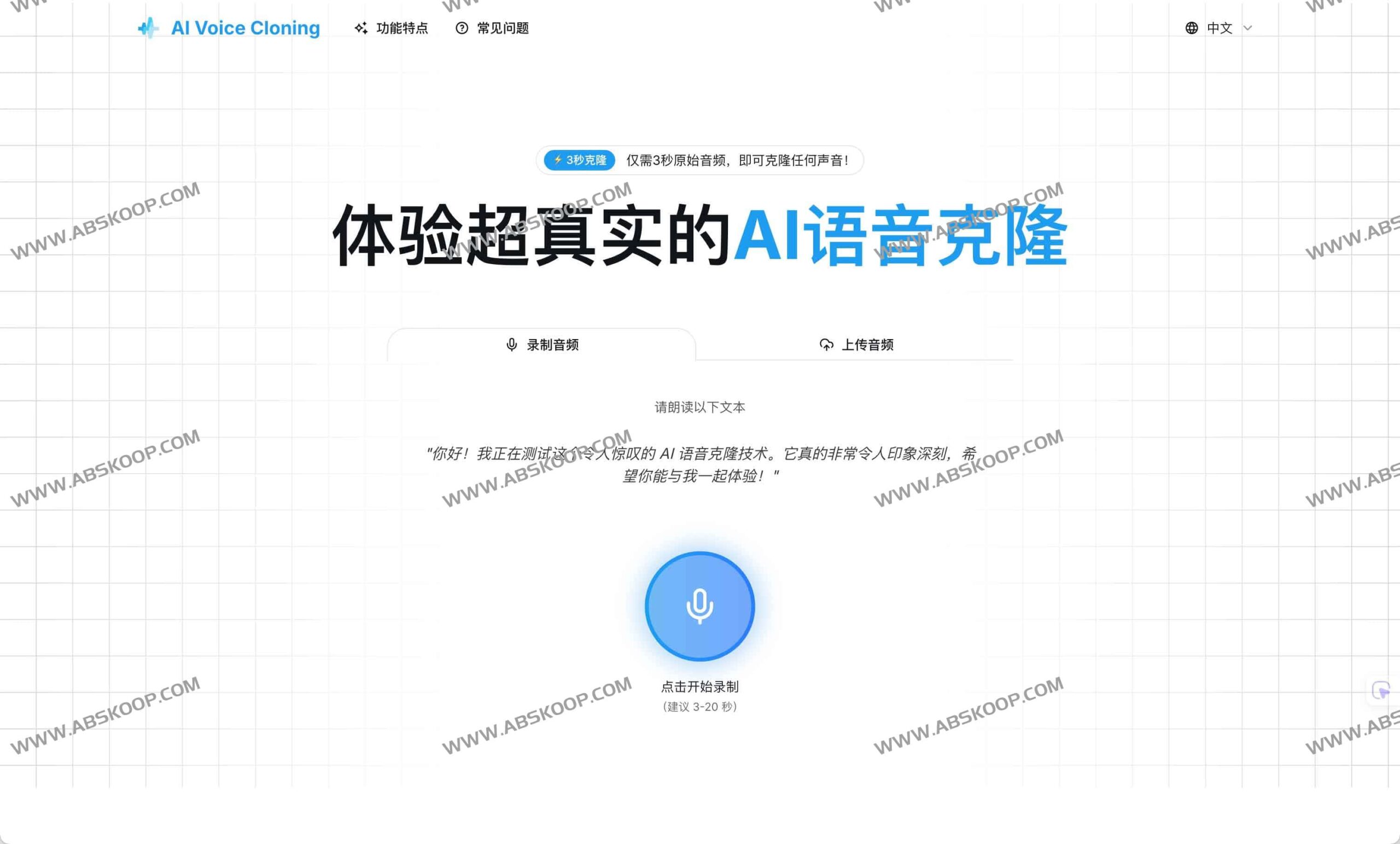 高效复刻真人声线：AI 语音克隆技术实现 3 秒极速建模与高保真生成