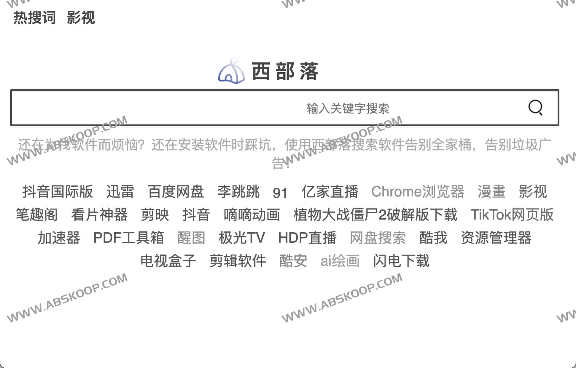 西部落软件搜索指南：纯净下载体验，规避捆绑插件与广告干扰