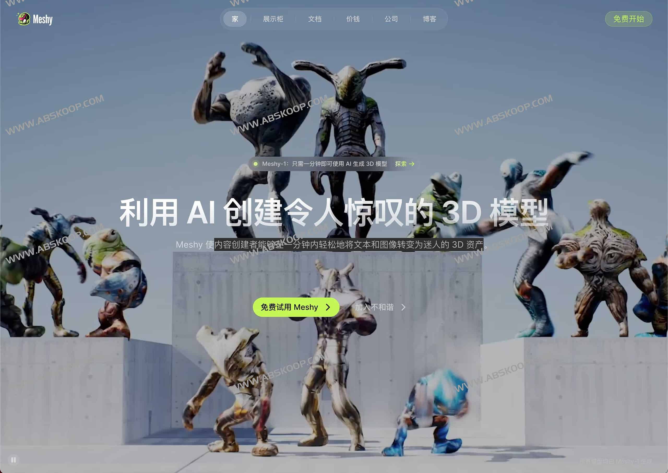 使用 Meshy 快速生成 3D 游戏资产的完整操作指南 使用 Meshy 快速生成 3D 游戏资产的完整操作指南