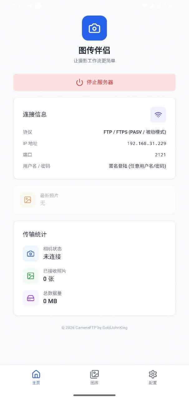 CameraFTP 跨平台图传方案：实现相机至 Win/Android 端的开源 FTP 自动化传输