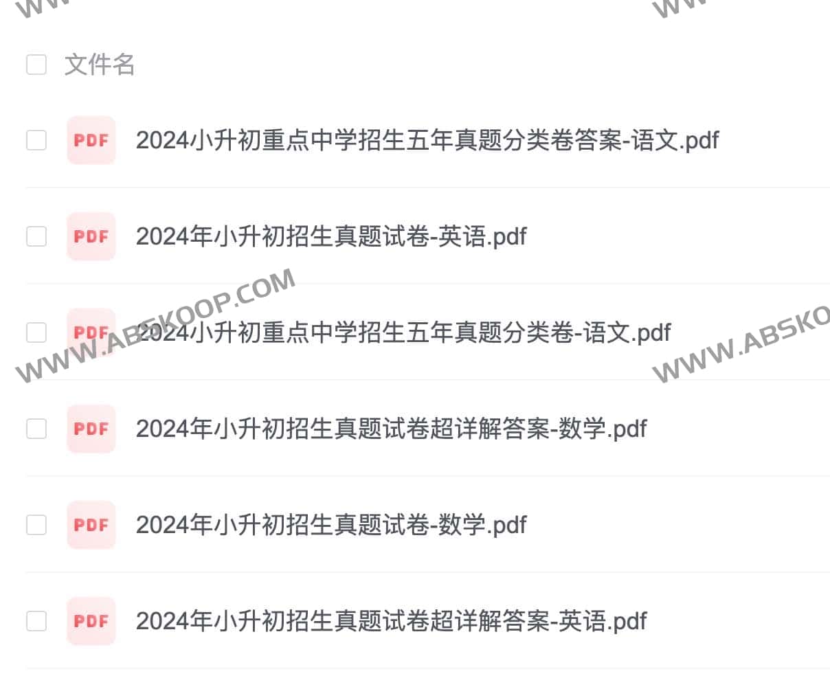 2024 年小升初招生真题下载：涵盖各区适用版本及考点解析