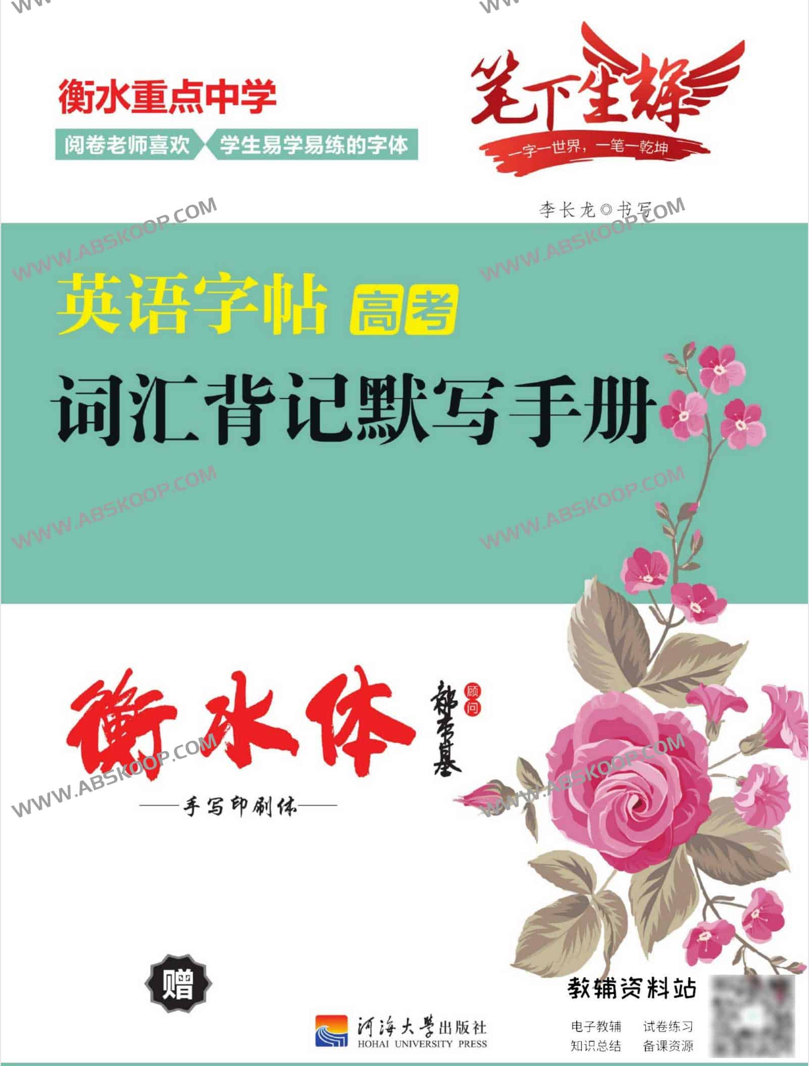 高考英语核心词汇高效练字帖：笔迹优化与记忆增强指南