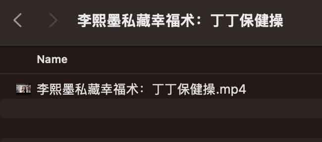 李熙墨的压力管理指南：DD 保健操的实践与效用