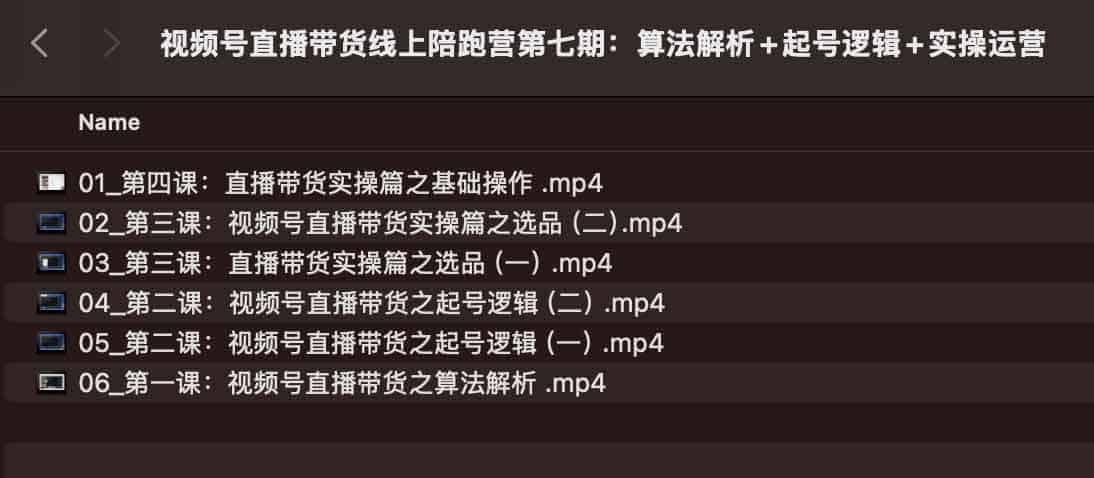 视频号直播带货第七期陪跑营:算法逻辑拆解与起号实操指南 视频号直播带货第七期陪跑营:算法逻辑拆解与起号实操指南