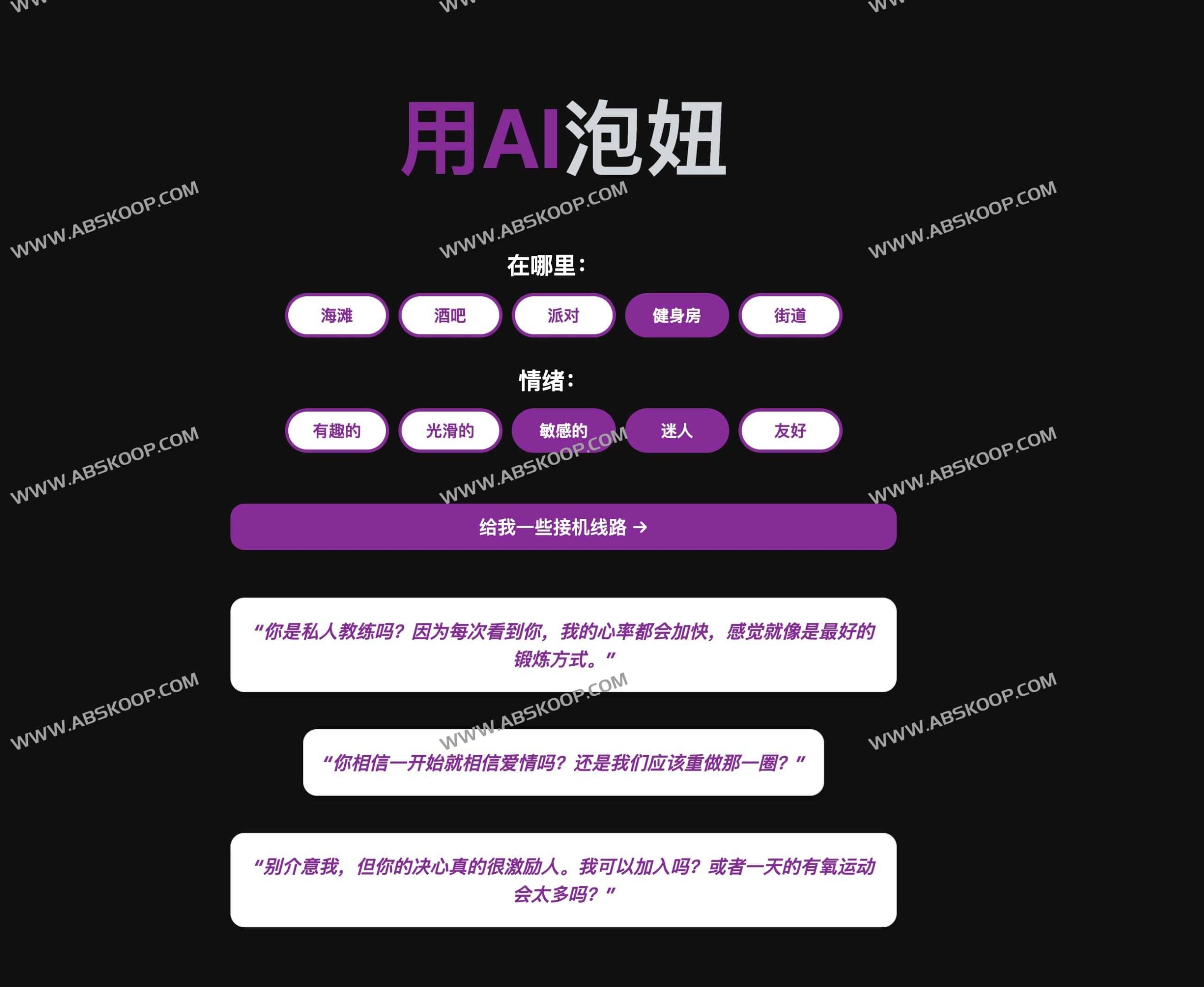 不知道怎么开口聊天?试试用 Pikup AI 生成高成功率的搭讪话术 不知道怎么开口聊天?试试用 Pikup AI 生成高成功率的搭讪话术