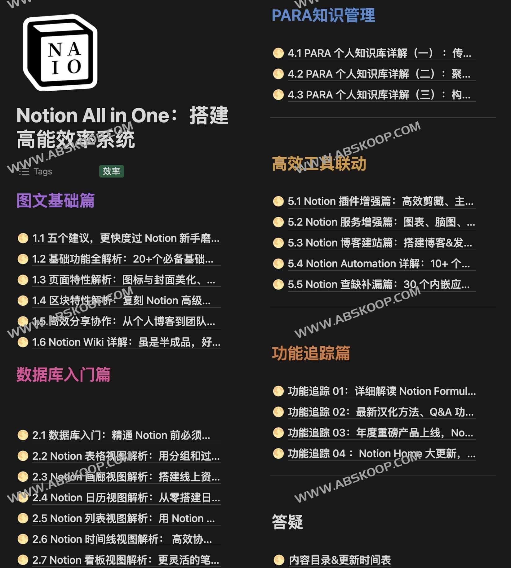 碎片化信息难以管理？尝试用 Notion 搭建一套全能的个人效率系统