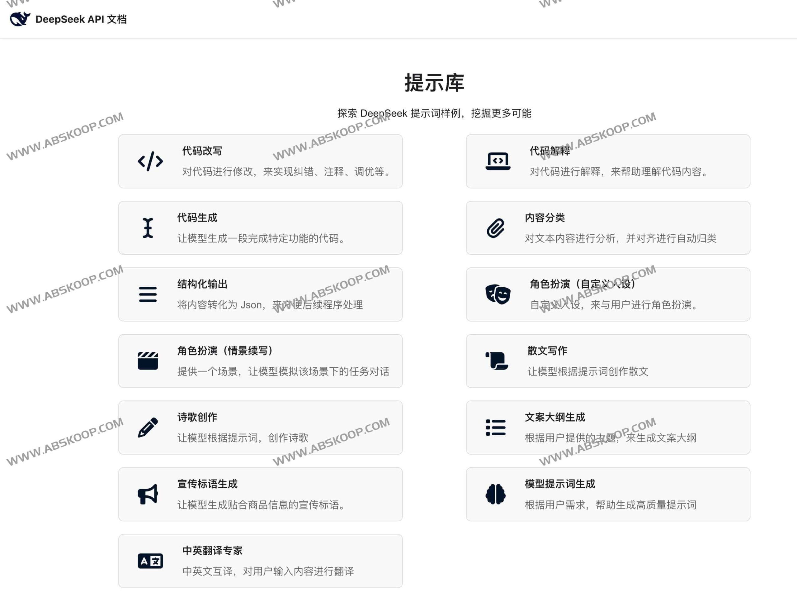 DeepSeek 官方提示词指南：通过结构化指令库快速提升模型输出质量