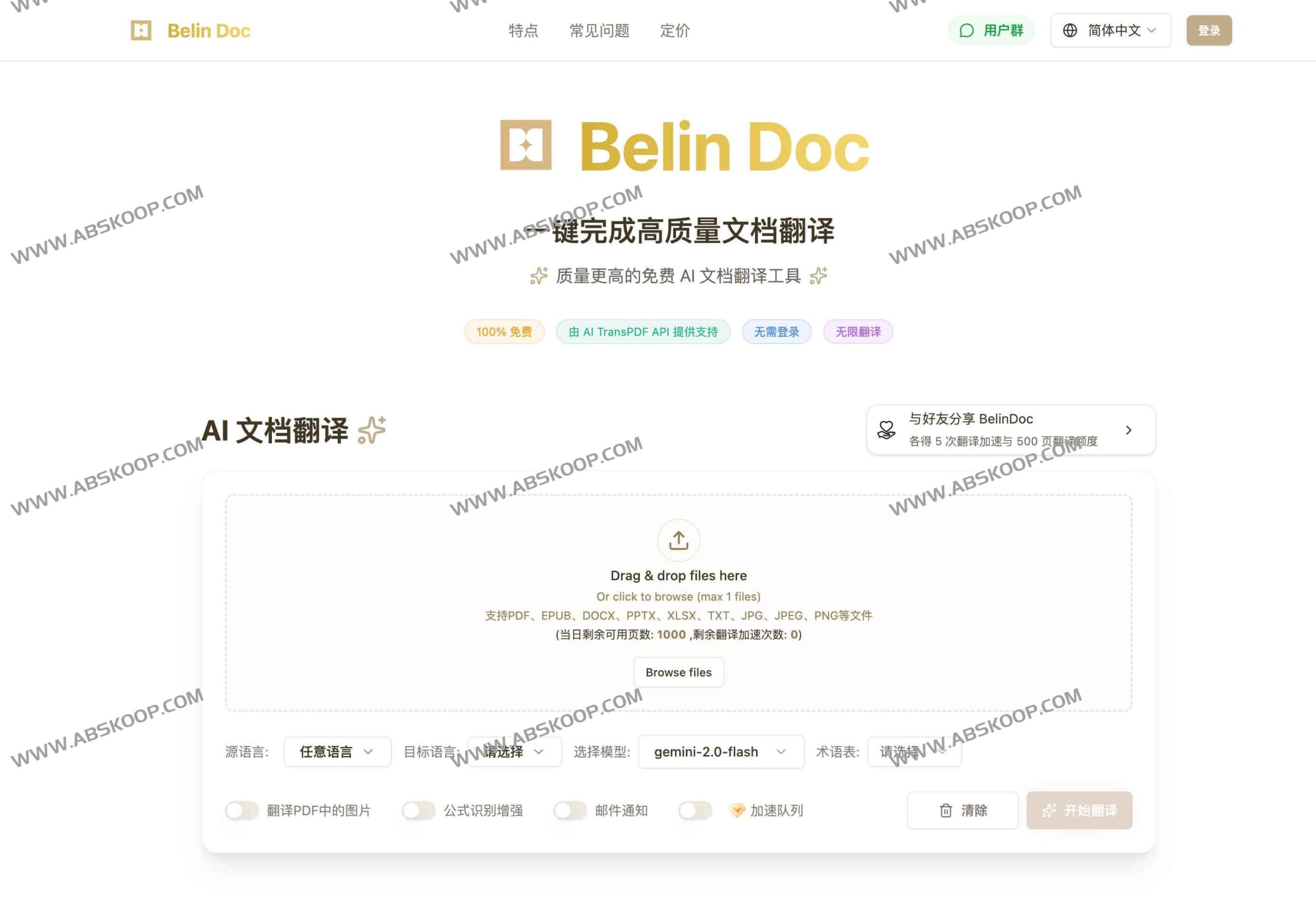如何使用 Belin Doc 实现多格式文档的免费 AI 高质量翻译：操作全流程