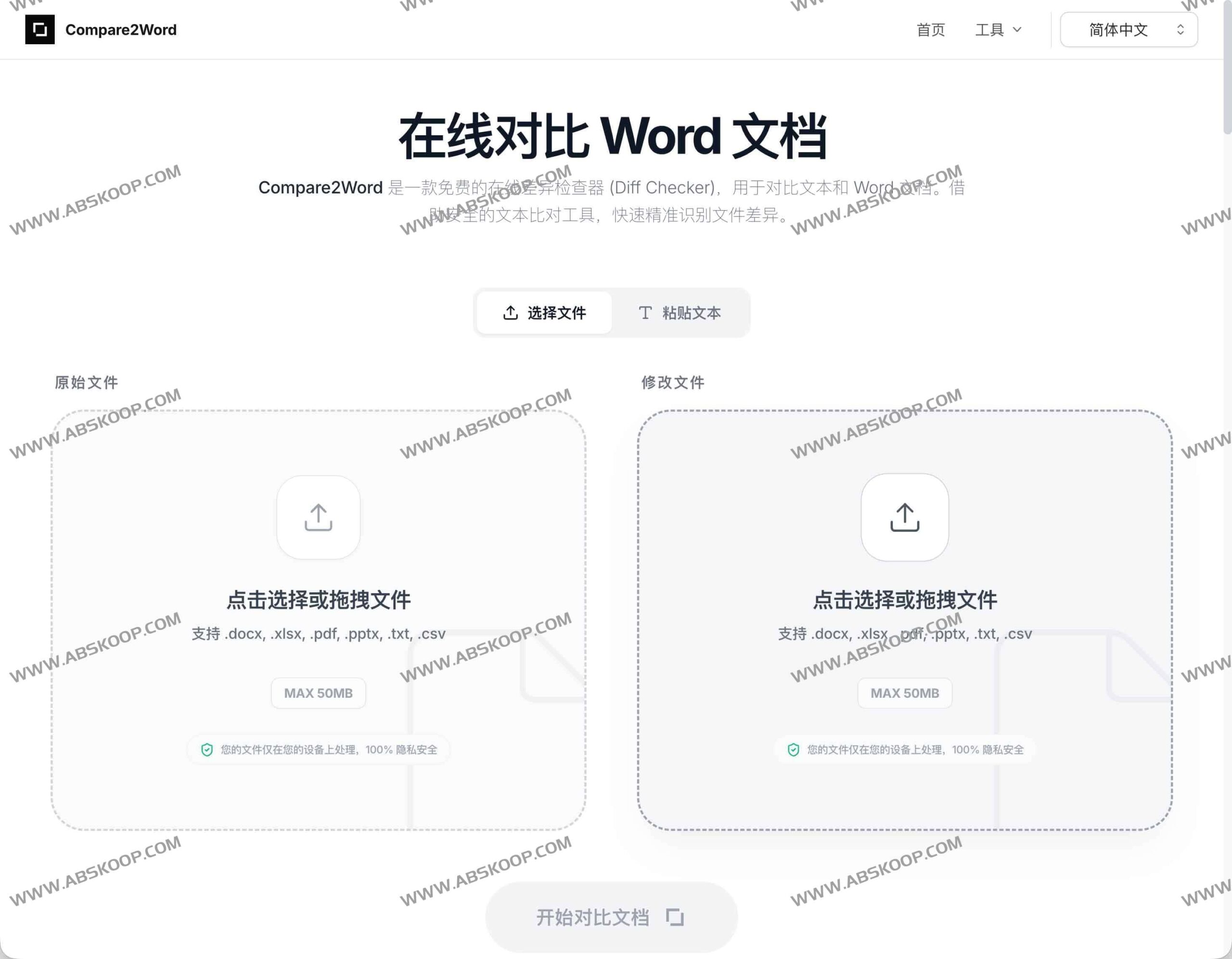 Compare2Word：支持本地比对 Word、PDF 与 Excel 的免费在线文档差异分析工具