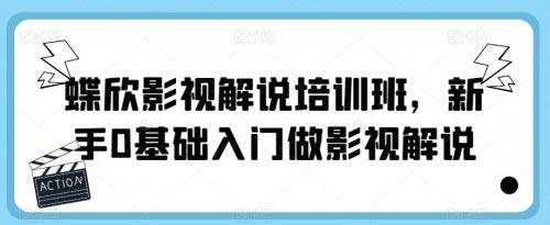 影视解说全流程实操指南:从零基础到快速上手的进阶路径 影视解说全流程实操指南:从零基础到快速上手的进阶路径