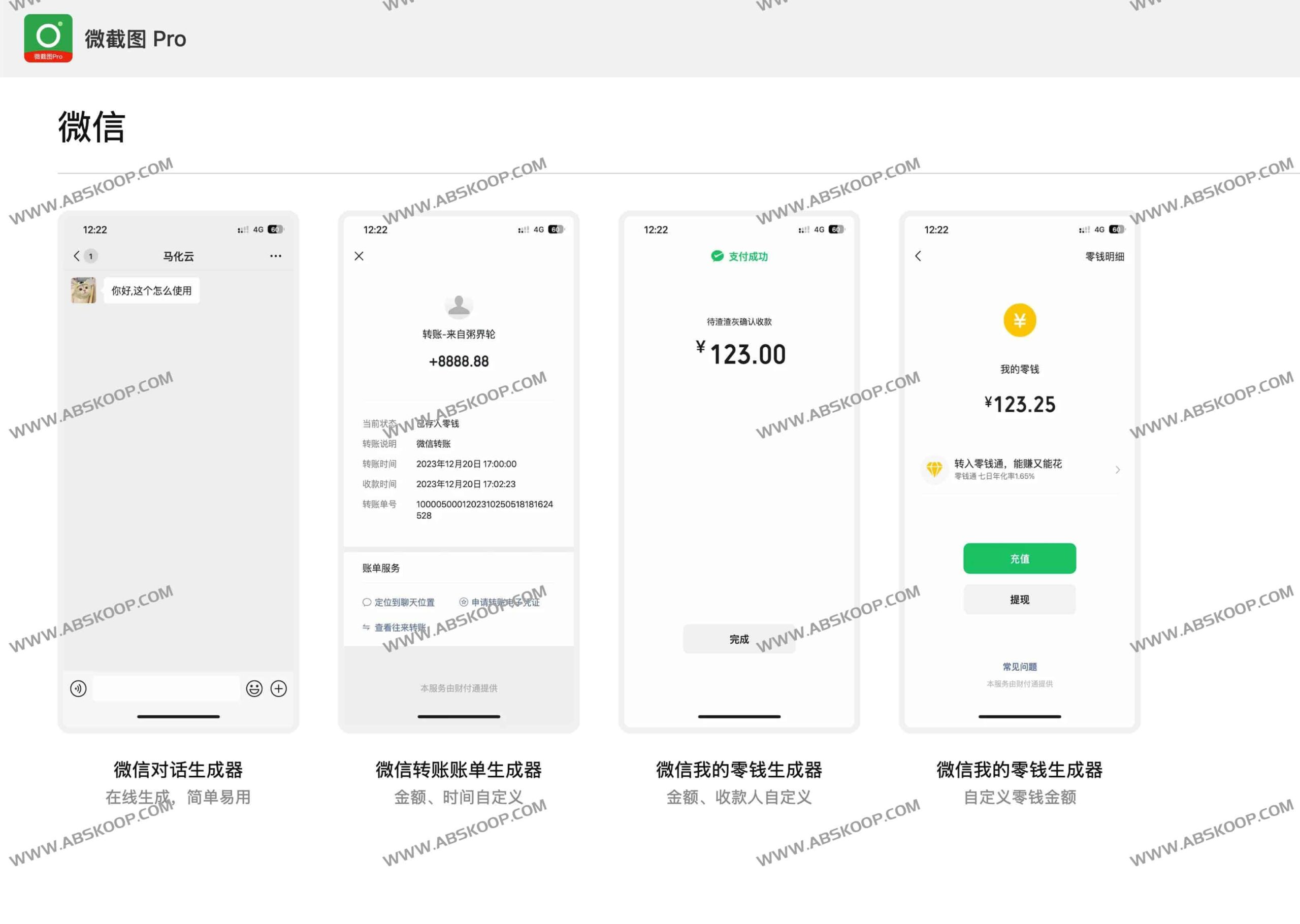 微截图 Pro：高仿真微信聊天记录与账单凭证在线生成工具