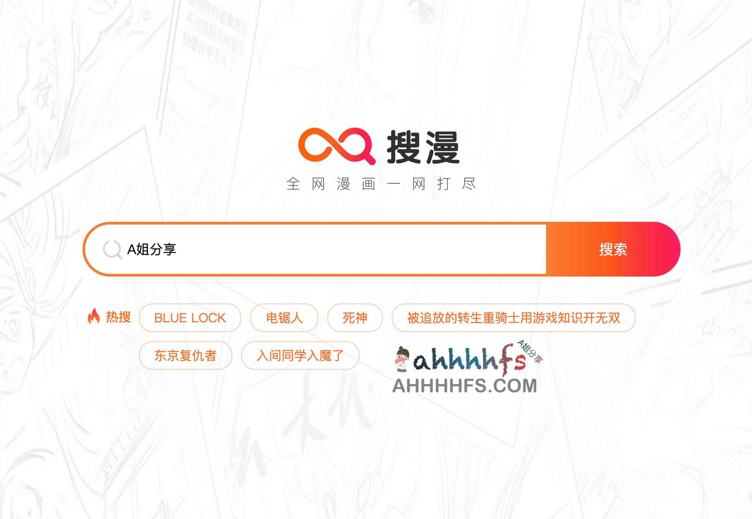 搜漫：聚合全网资源的漫画检索工具，实现多平台内容一键触达