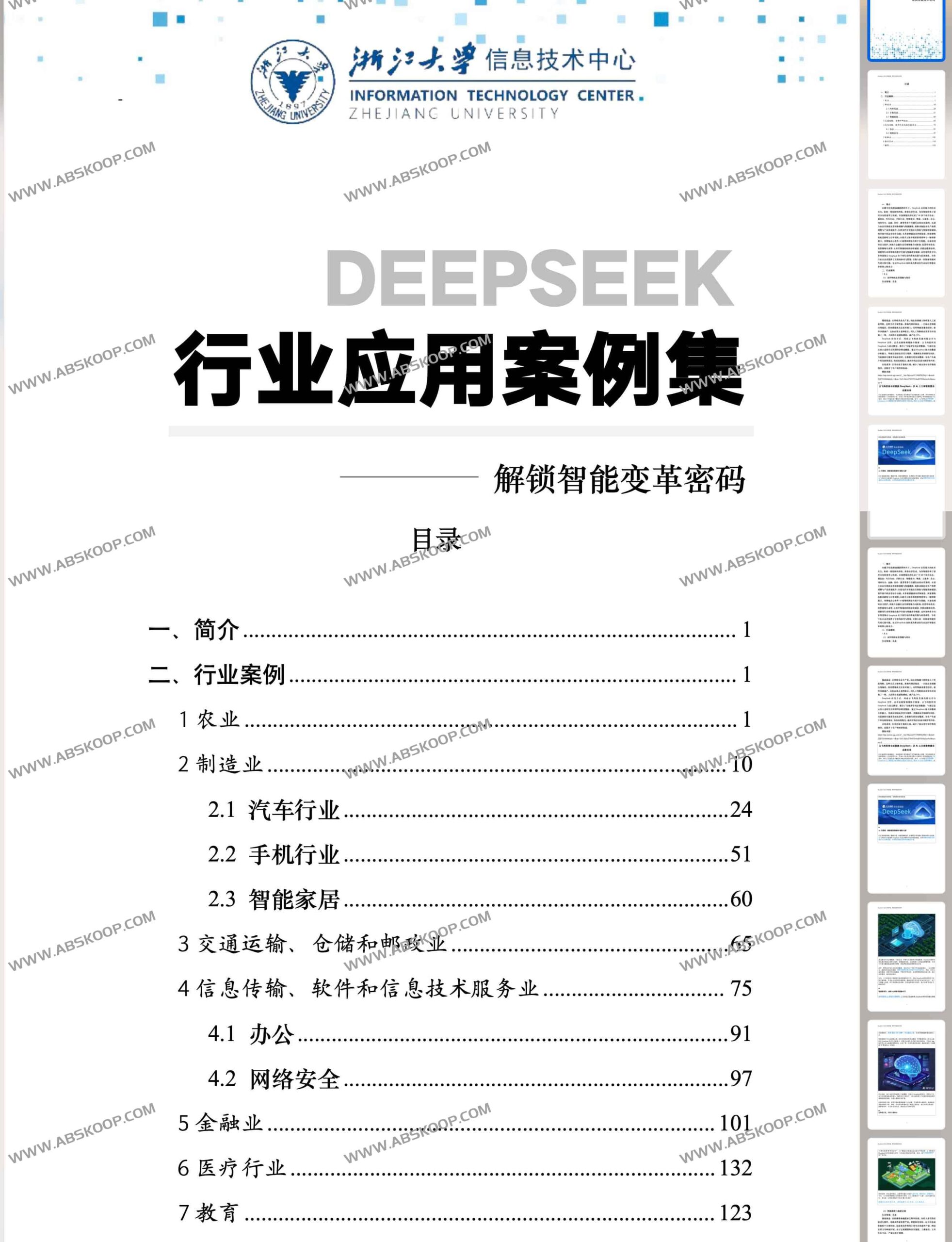 DeepSeek 行业落地指南：浙江大学 2025 年智能应用案例解析