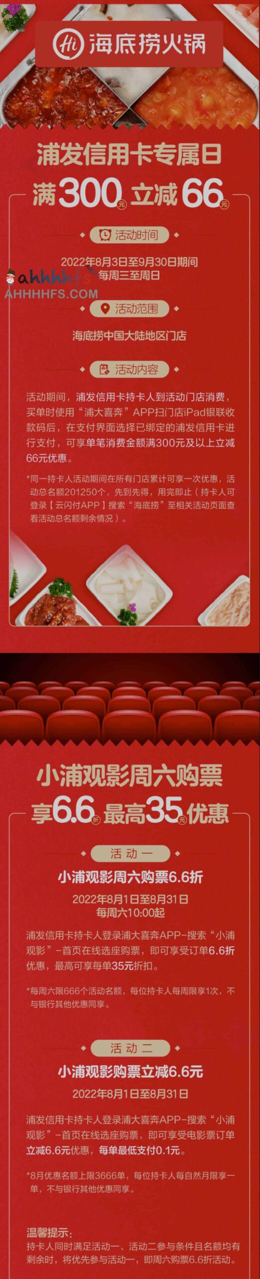 浦发信用卡专属日福利领取指南:海底捞满减 66 元与周六电影 6.6 折操作流程 浦发信用卡专属日福利领取指南:海底捞满减 66 元与周六电影 6.6 折操作流程