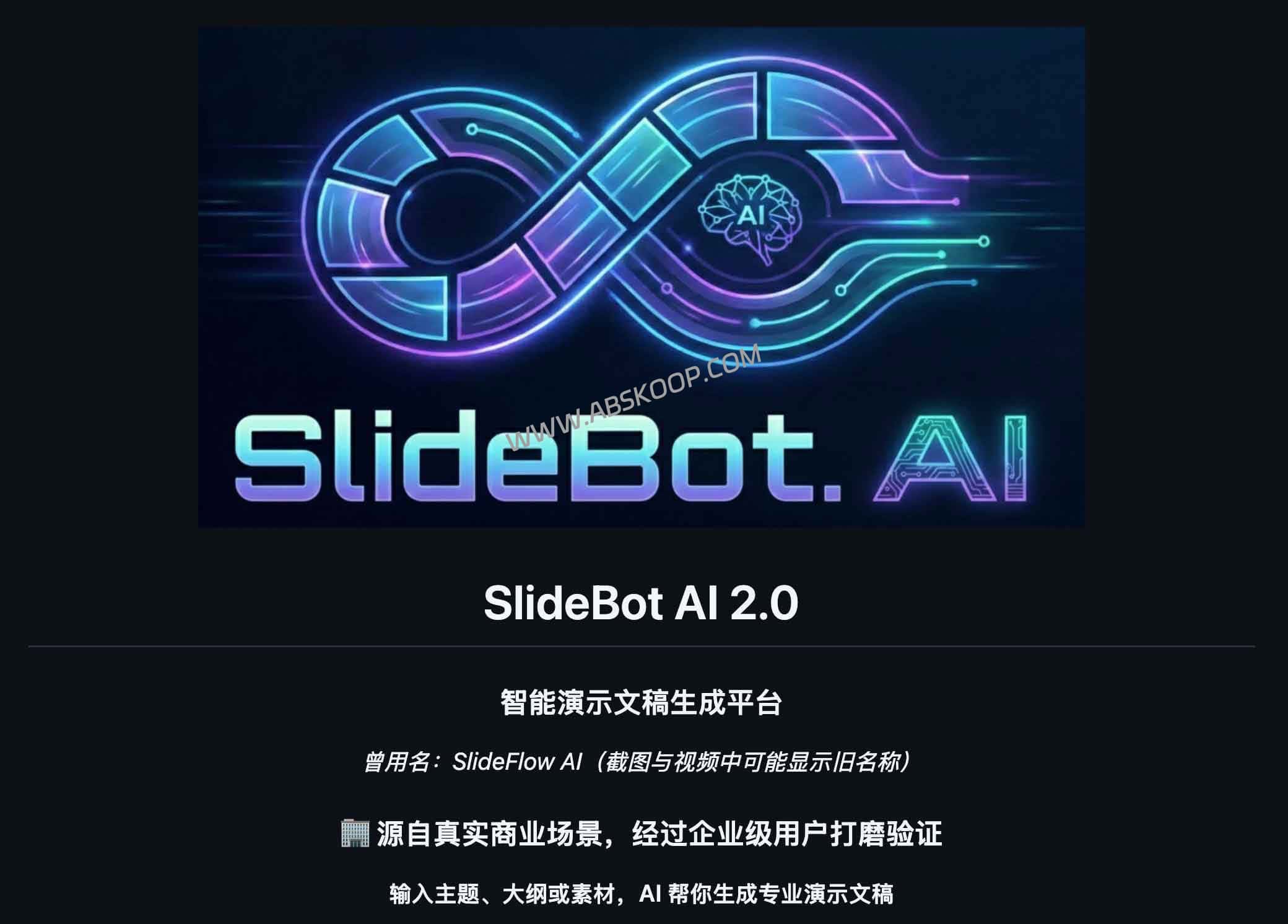 SlideBot 2.0 实测：从文档解析到自动化 PPT 生成的效率升级