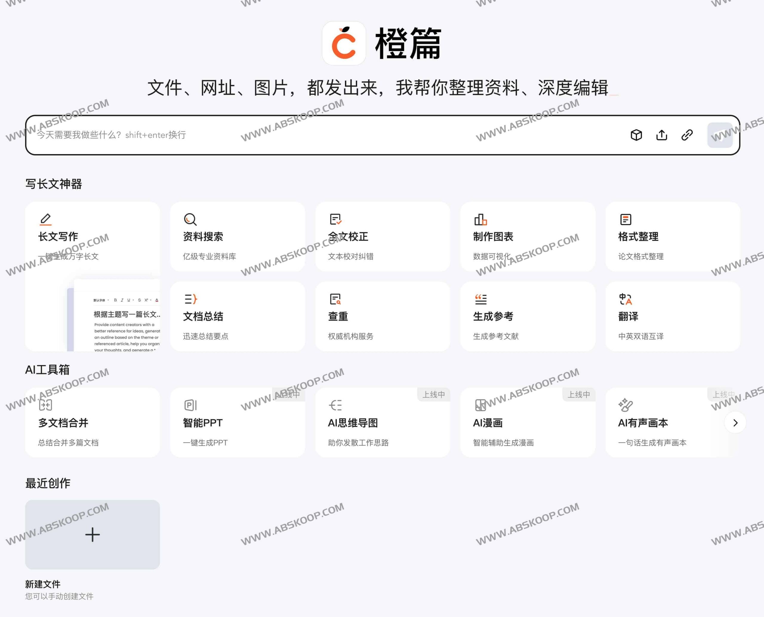 橙篇：支持长图文解析与专业知识检索的免费 AI 创作工具