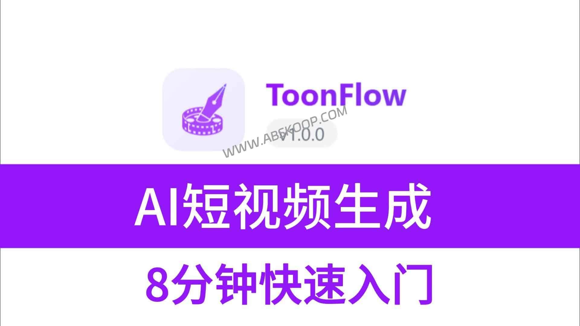 Toonflow 开源实操：从剧本到 AI 短剧的全流程构建与避坑指南