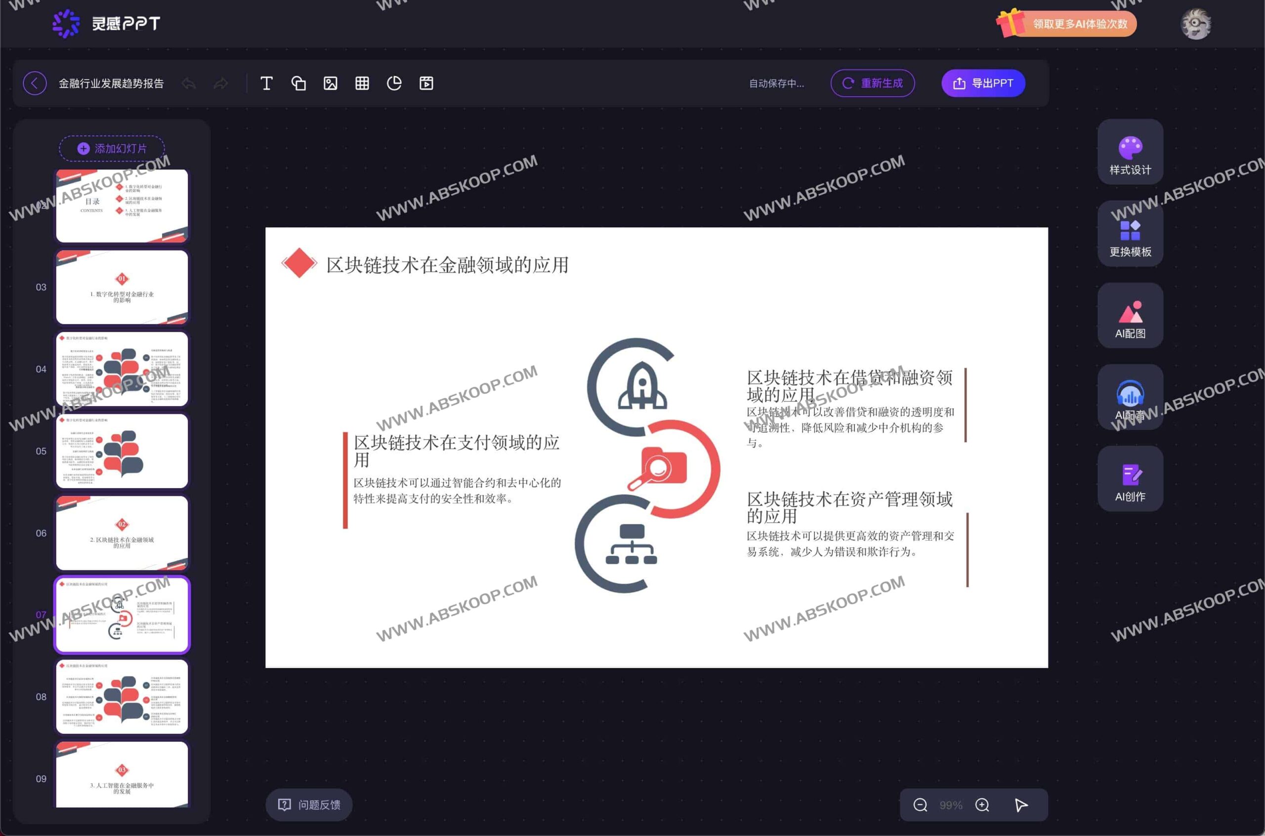 AI 灵感 PPT 功能详解:集成 AI 写作、绘图与配音的一键生成方案 AI 灵感 PPT 功能详解:集成 AI 写作、绘图与配音的一键生成方案