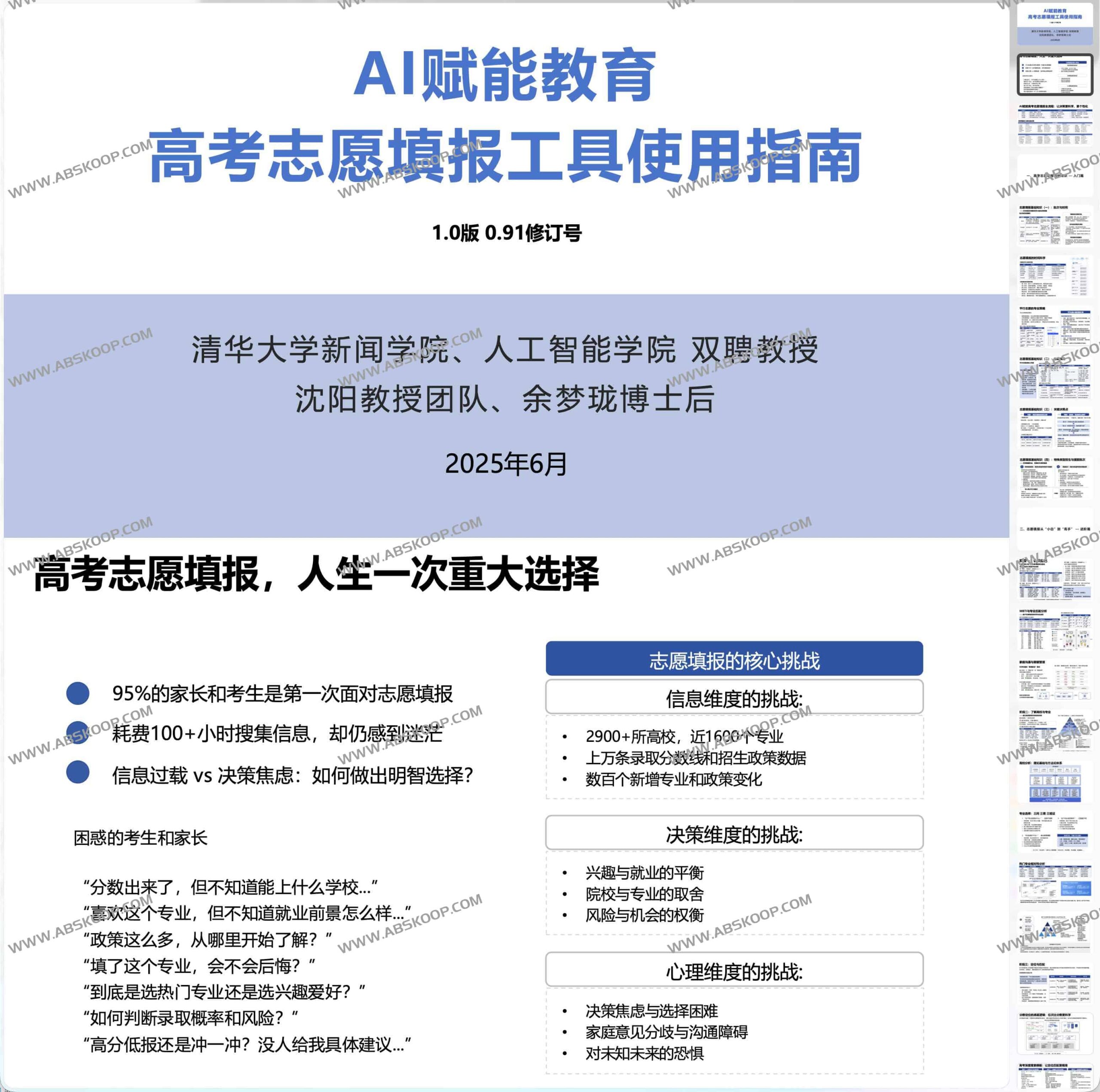 如何使用 AI 工具优化高考志愿填报：实操步骤全解析