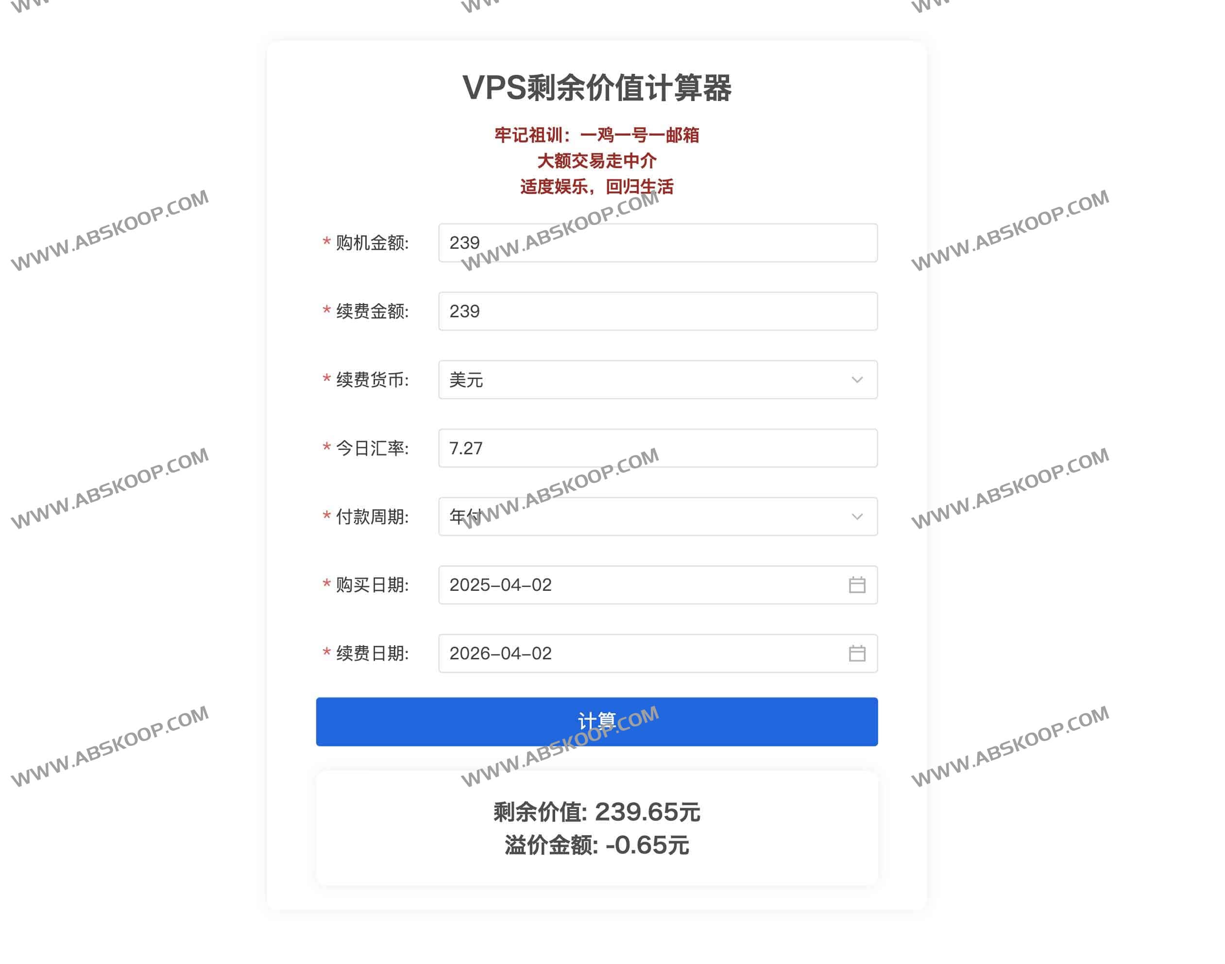 vps-calculator：VPS 剩余价值计算工具（含部署环境与使用说明）