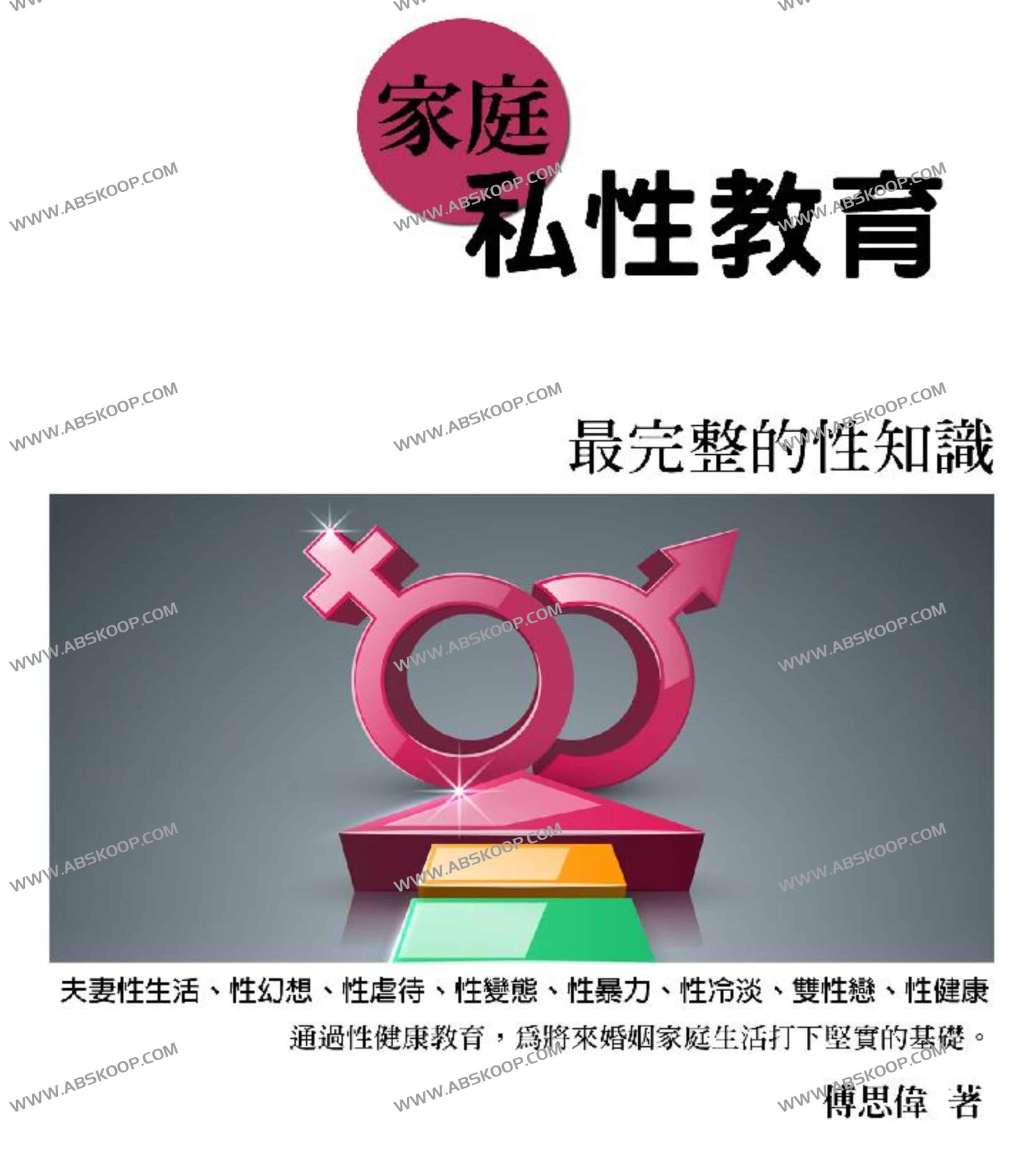 傅思伟性教育指南：家庭性知识传授的完整操作步骤