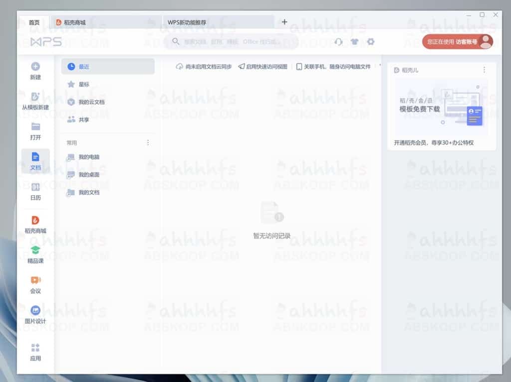 WPS-Office-2021 教育考试专用版 - 自动激活 - 无广告 - 主界面