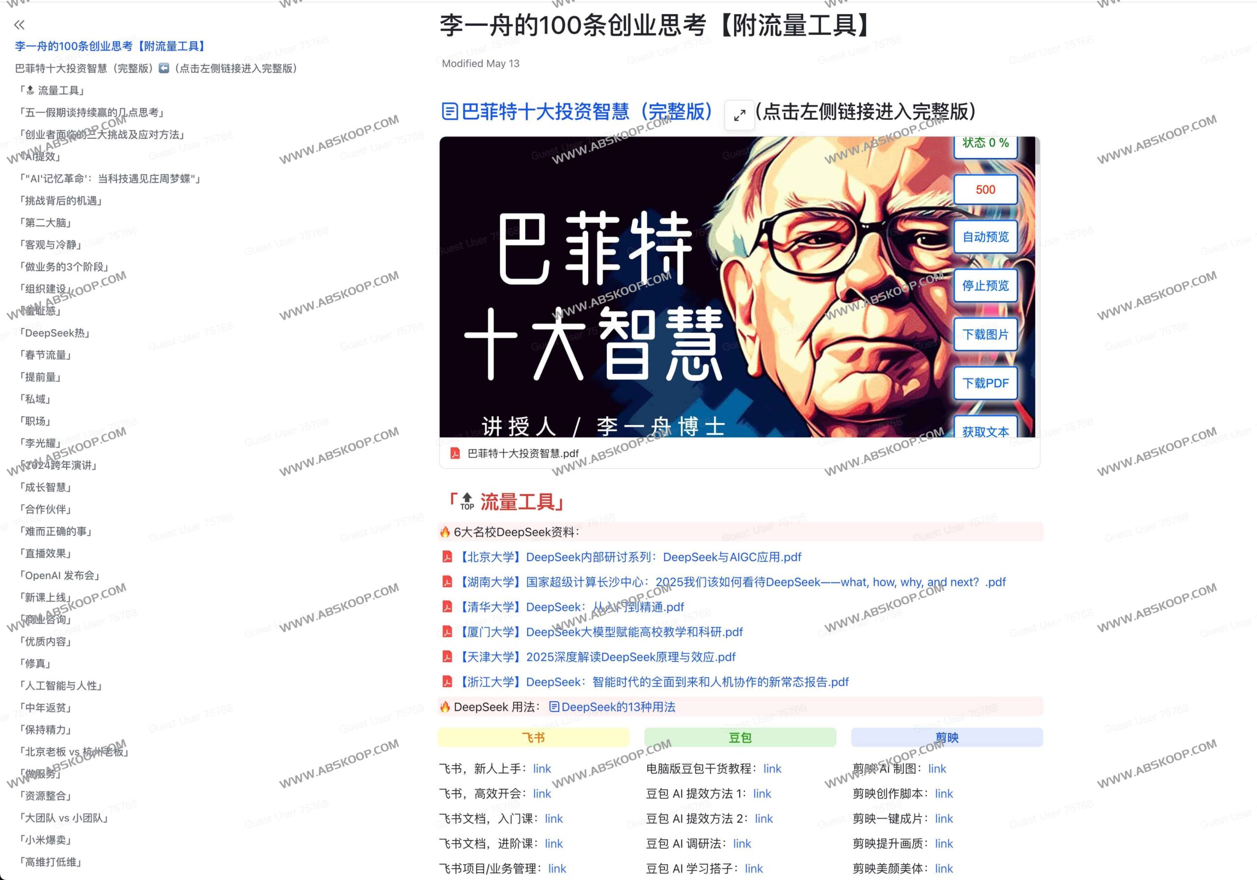 拆解李一舟创业逻辑的 100 个实操维度：从底层认知到流量工具的完整方法论