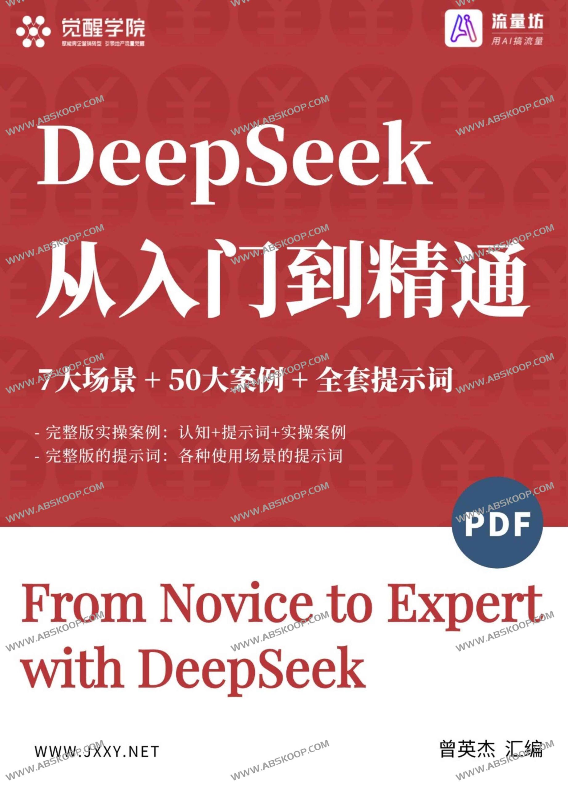 DeepSeek 全能实战指南:通过 50 个典型案例与全套提示词,深度覆盖 7 大核心应用场景,实现从基础上手到高级精通的能力跃迁 DeepSeek 全能实战指南:通过 50 个典型案例与全套提示词,深度覆盖 7 大核心应用场景,实现从基础上手到高级精通的能力跃迁