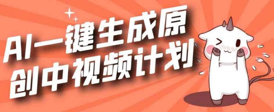 高效利用 GPT 自动化视频创作:从内容生成到中视频伙伴计划变现全流程 高效利用 GPT 自动化视频创作:从内容生成到中视频伙伴计划变现全流程