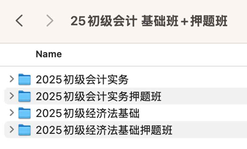 2025 年初级会计师考试：基础 + 押题课程资源（含适用版本与学习要点）
