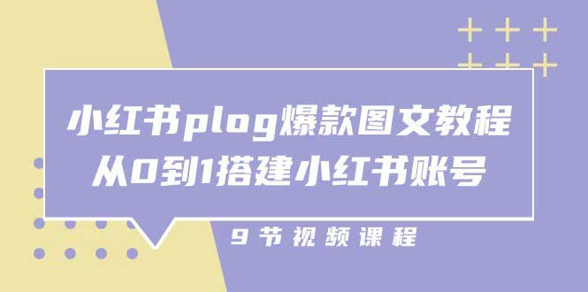 小红书爆款 Plog 图文创作:从构图到发布的实操指南 小红书爆款 Plog 图文创作:从构图到发布的实操指南