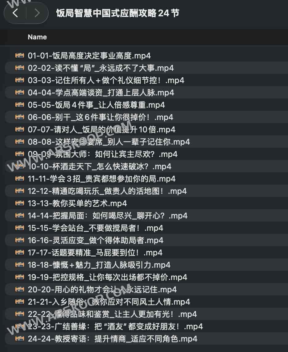 中国式社交礼仪：从餐桌博弈到人脉经营的 24 门进阶课