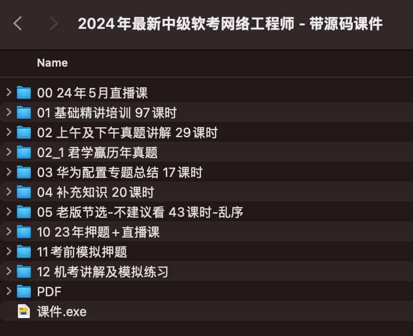 2024 中级软考网络工程师备考指南：核心考点解析与全套源码课件实操指南