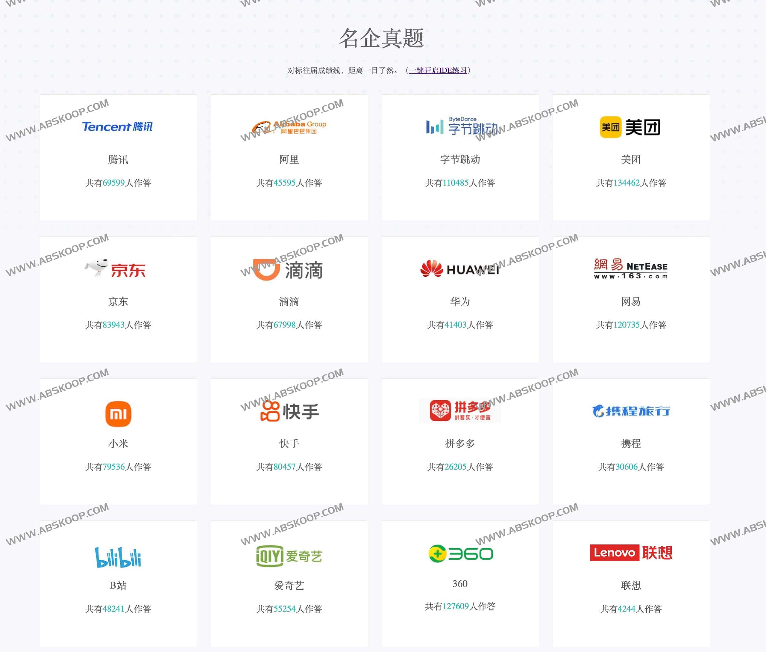 想进大厂却不知面试考什么?通过名企校招真题精准刷题,攻克技术面 想进大厂却不知面试考什么?通过名企校招真题精准刷题,攻克技术面