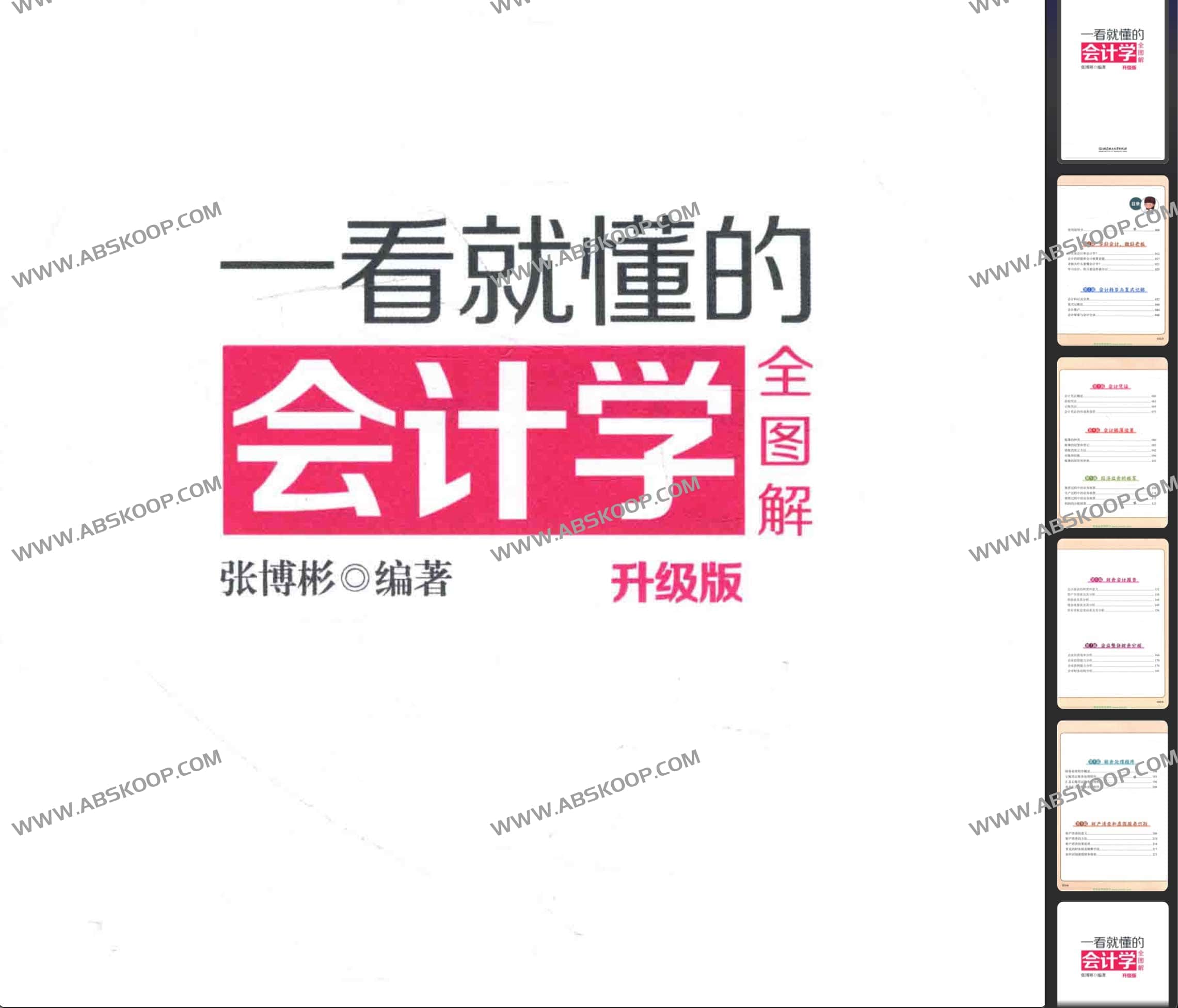 会计学核心知识图解指南（升级版）
