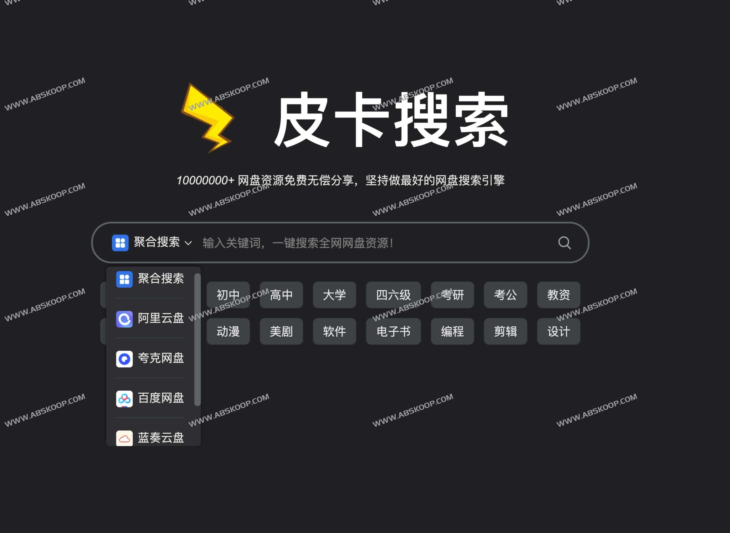皮卡搜索:支持多网盘资源聚合检索的在线搜索引擎使用指南 皮卡搜索:支持多网盘资源聚合检索的在线搜索引擎使用指南