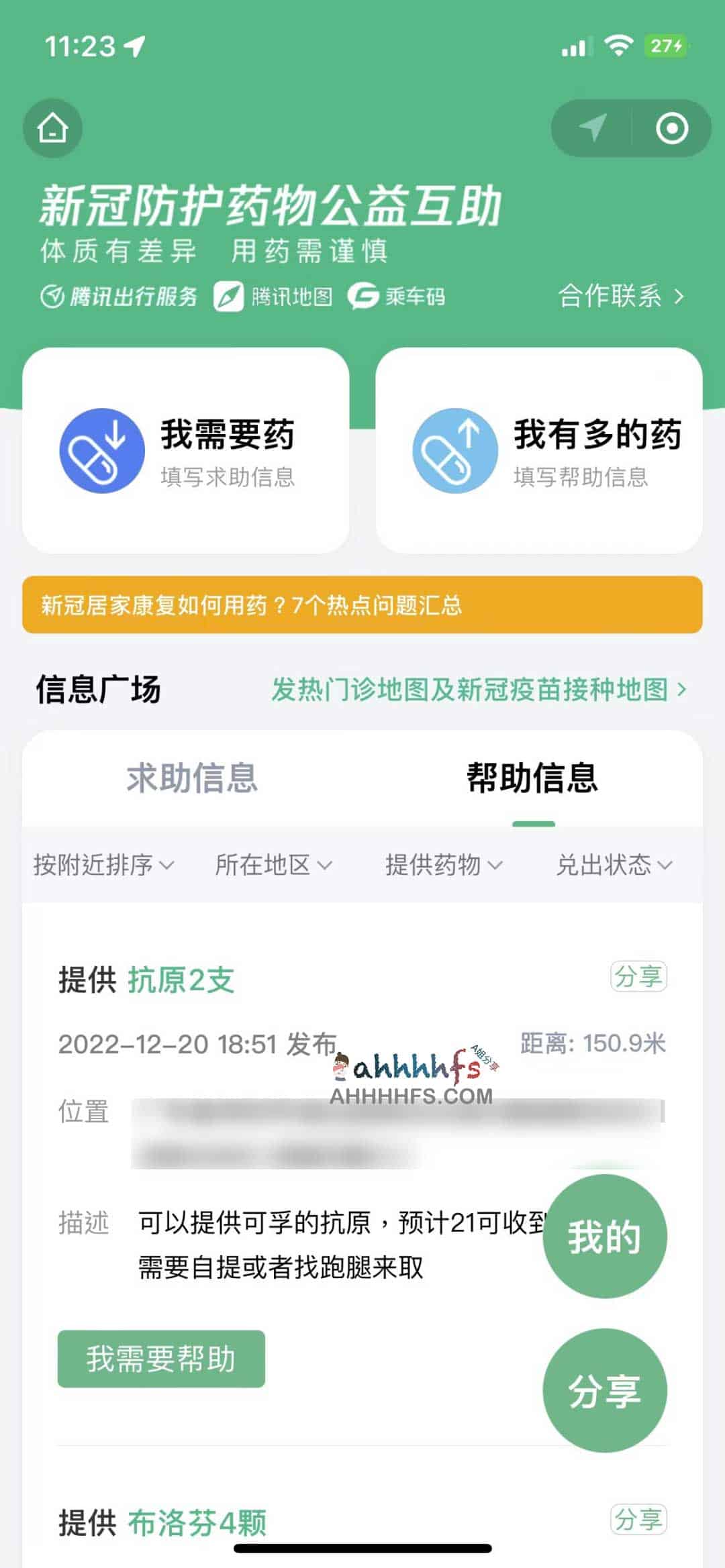 腾讯上线新冠药物公益互助小程序:构建药品资源共享机制 腾讯上线新冠药物公益互助小程序:构建药品资源共享机制